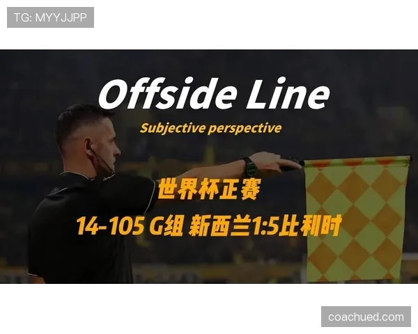 新西兰无缘世界杯32强：G组收官结果确定